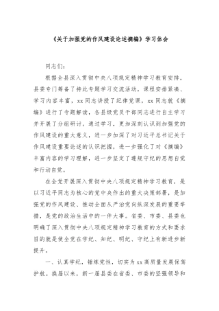 《关于加强党的作风建设论述摘编》学习体会