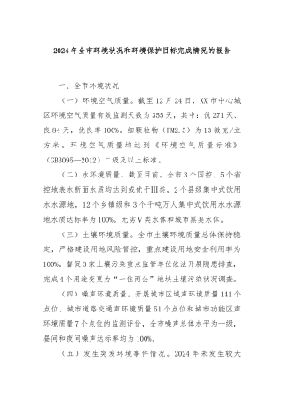 2024年全市环境状况和环境保护目标完成情况的报告