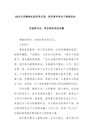 2024五四精神永驻风华正茂：党员青年学生干部座谈会、交流研讨会、党支部活动发言稿