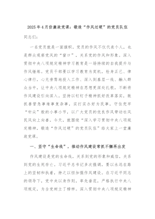2025年4月份廉政党课：锻造“作风过硬”的党员队伍