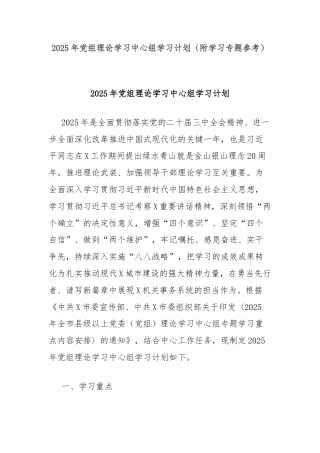 2025年党组理论学习中心组学习计划（附学习专题参考）