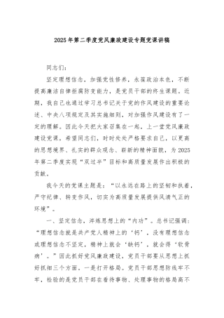 2025年第二季度党风廉政建设专题党课讲稿