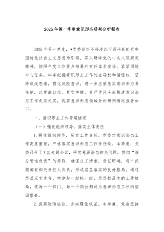 2025年第一季度意识形态研判分析报告