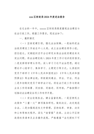 xxx区财政局2024年度述法报告