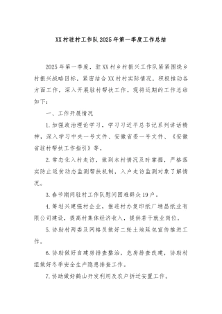 XX村驻村工作队2025年第一季度工作总结