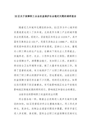 XX区关于保障职工合法权益维护社会稳定问题的调研报告