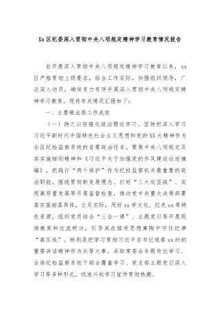 Xx区纪委深入贯彻中央八项规定精神学习教育情况报告