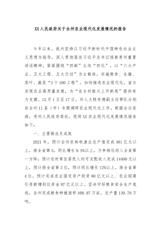 XX人民政府关于全州农业现代化发展情况的报告