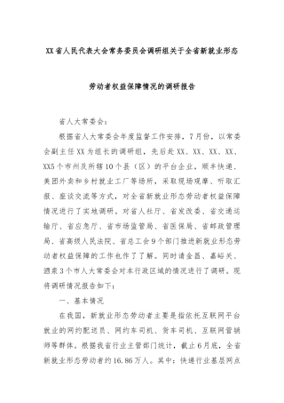 XX省人民代表大会常务委员会调研组关于全省新就业形态劳动者权益保障情况的调研报告