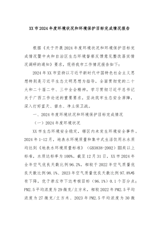 XX市2024年度环境状况和环境保护目标完成情况报告