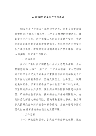 xx市2025安全生产工作要点
