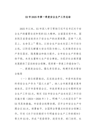 XX市2025年第一季度安全生产工作总结