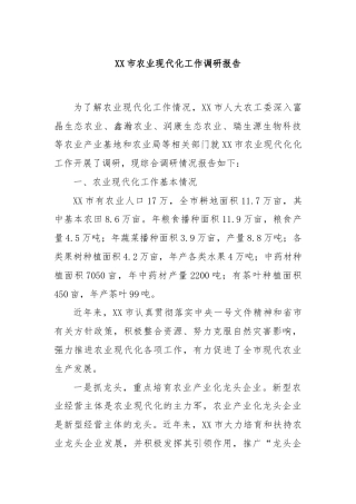 XX市农业现代化工作调研报告
