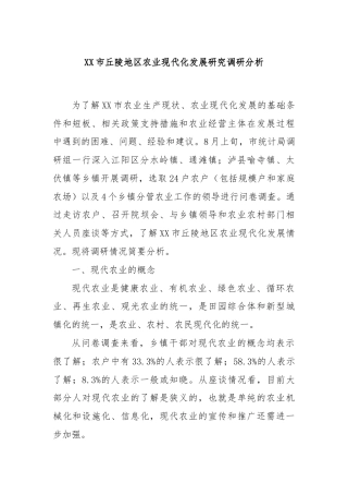 XX市丘陵地区农业现代化发展研究调研分析