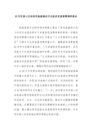 XX市区核心区块夜间旅游推动月光经济发展课题调研报告