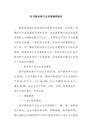 XX市新材料产业发展调研报告