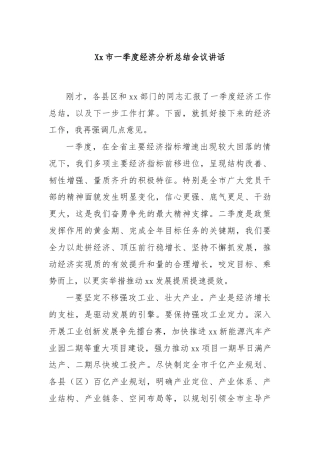 Xx市一季度经济分析总结会议讲话