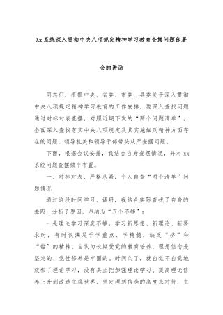 Xx系统深入贯彻中央八项规定精神学习教育查摆问题部署会的讲话