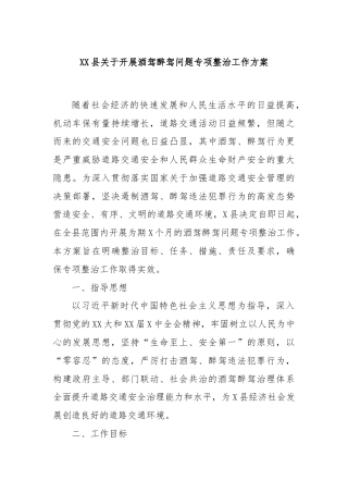 XX县关于开展酒驾醉驾问题专项整治工作方案