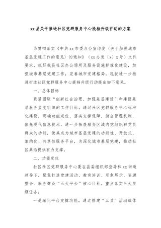 xx县关于推进社区党群服务中心提档升级行动的方案