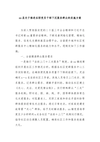 xx县关于推进在职党员干部下沉服务群众的实施方案