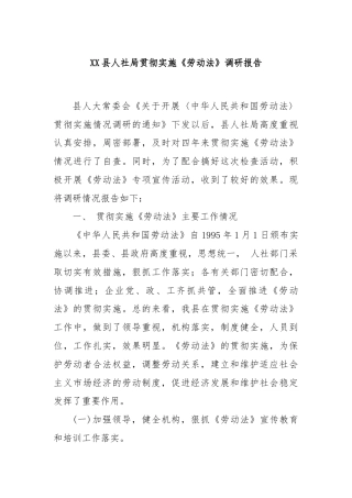 XX县人社局贯彻实施《劳动法》调研报告