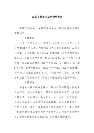 Xx县乡村振兴工作调研报告