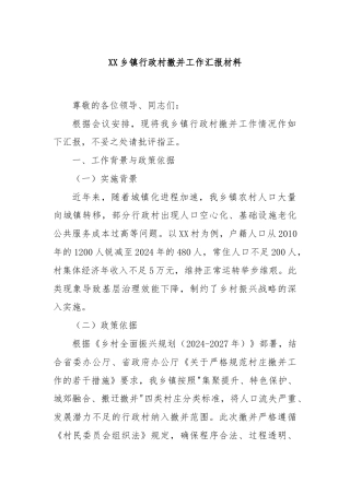 XX乡镇行政村撤并工作汇报材料