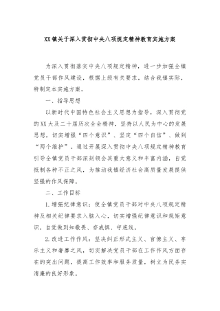 XX镇关于深入贯彻中央八项规定精神教育实施方案