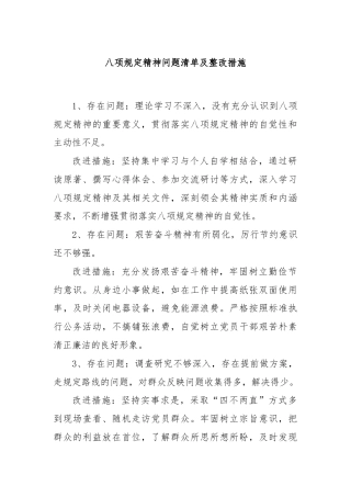 八项规定精神问题清单及整改措施