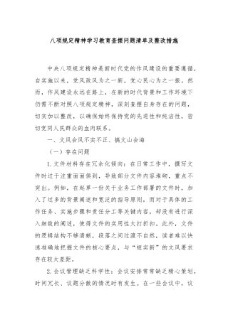 八项规定精神学习教育查摆问题清单及整改措施