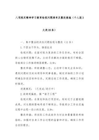 八项规定精神学习教育检视问题清单及整改措施（个人版3大类28条）