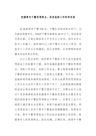 把握青年干警思想特点，促进监狱工作科学发展