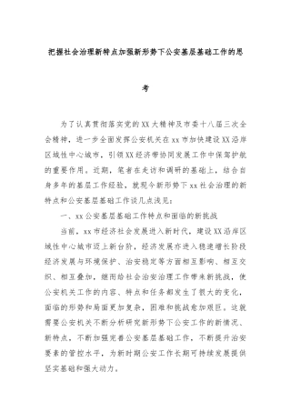 把握社会治理新特点加强新形势下公安基层基础工作的思考
