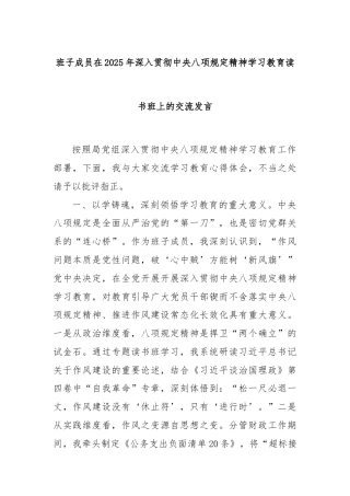 班子成员在2025年深入贯彻中央八项规定精神学习教育读书班上的交流发言