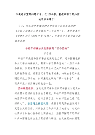 不愧是中宣部的笔杆子，仅1600字，就把年轻干部如何快进步讲透了！
