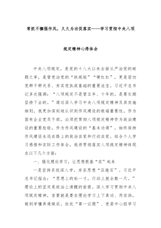 常抓不懈强作风，久久为功促落实——学习贯彻中央八项规定精神心得体会