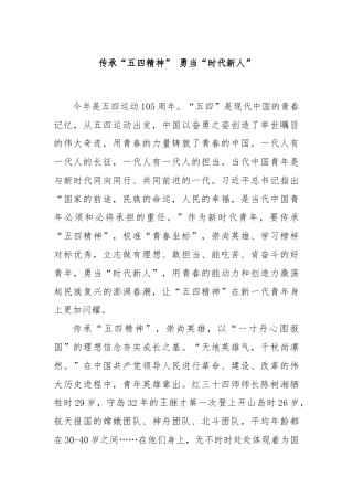 传承“五四精神” 勇当“时代新人”