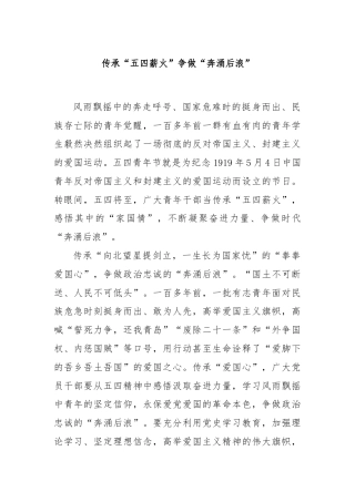 传承“五四薪火”争做“奔涌后浪”