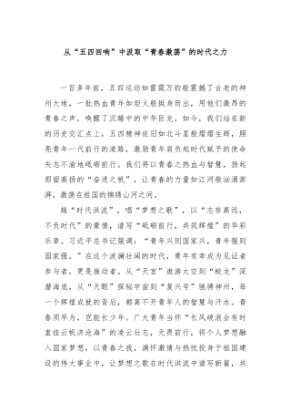 从“五四回响”中汲取“青春激荡”的时代之力