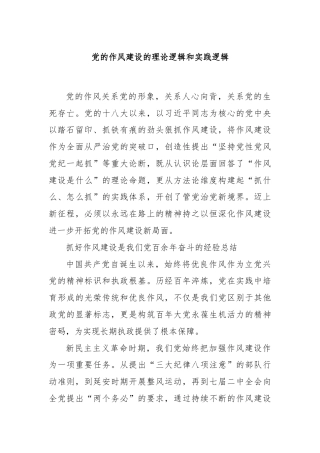 党的作风建设的理论逻辑和实践逻辑