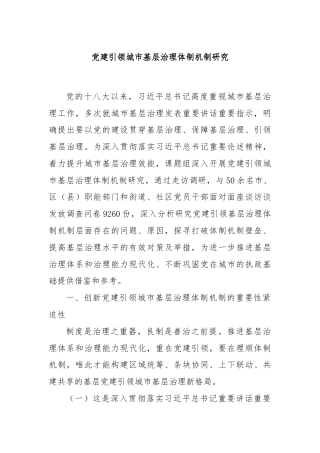 党建引领城市基层治理体制机制研究