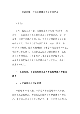 党课讲稿：传承五四精神担当时代使命