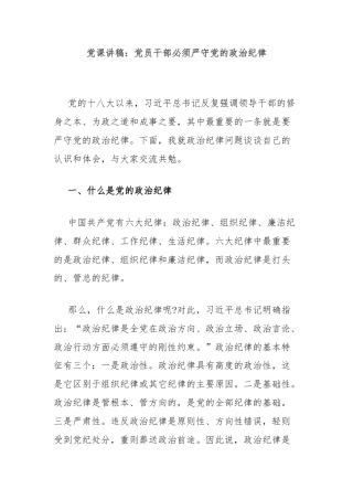 党课讲稿：党员干部必须严守党的政治纪律