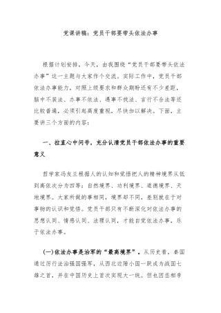 党课讲稿：党员干部要带头依法办事