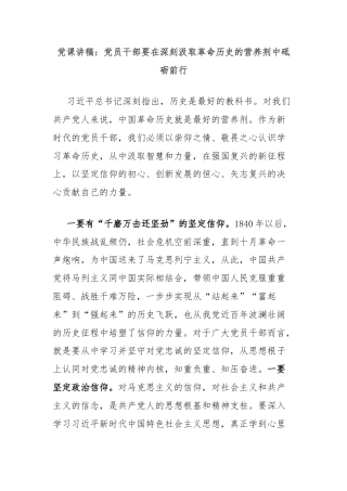 党课讲稿：党员干部要在深刻汲取革命历史的营养剂中砥砺前行