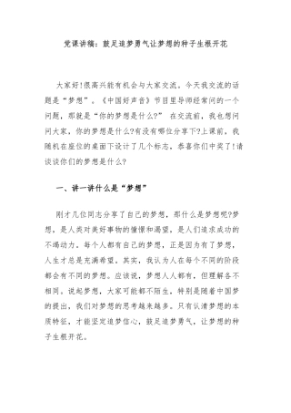 党课讲稿：鼓足追梦勇气让梦想的种子生根开花