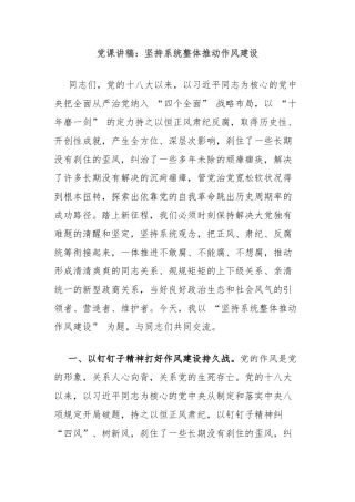 党课讲稿：坚持系统整体推动作风建设