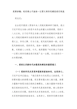 党课讲稿：咬定青山不放松一以贯之将作风建设进行到底