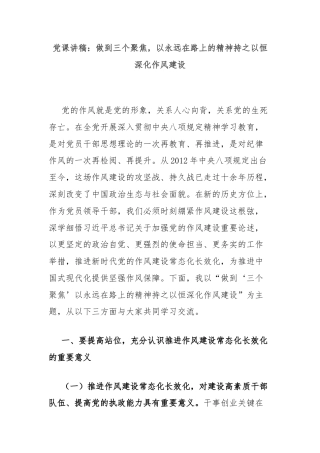 党课讲稿：做到三个聚焦，以永远在路上的精神持之以恒深化作风建设